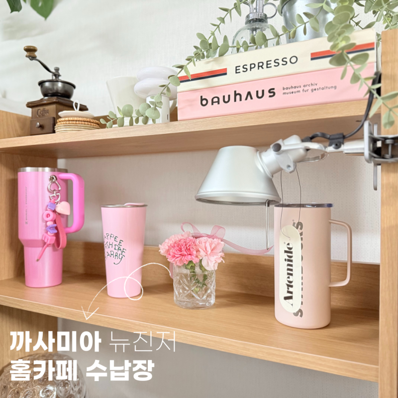 홈카페 수납장 까사미아 뉴진저 선반장 내추럴 홈카페꾸미기