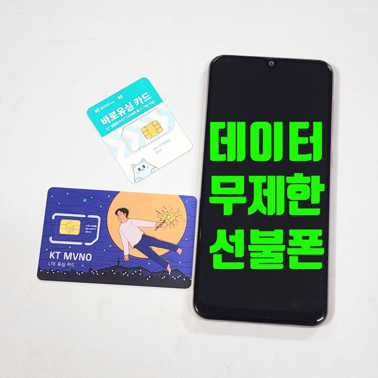  데이터 무제한 선불폰 당일 개통 방법