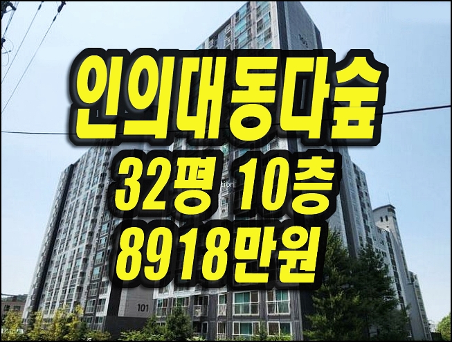 구미아파트경매 인의대동다숲 32평형