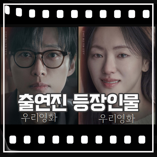 드라마 <b>우리 영화</b> 출연진 정보 <b>남궁민</b> 신작은 감성 <b>멜로</b>