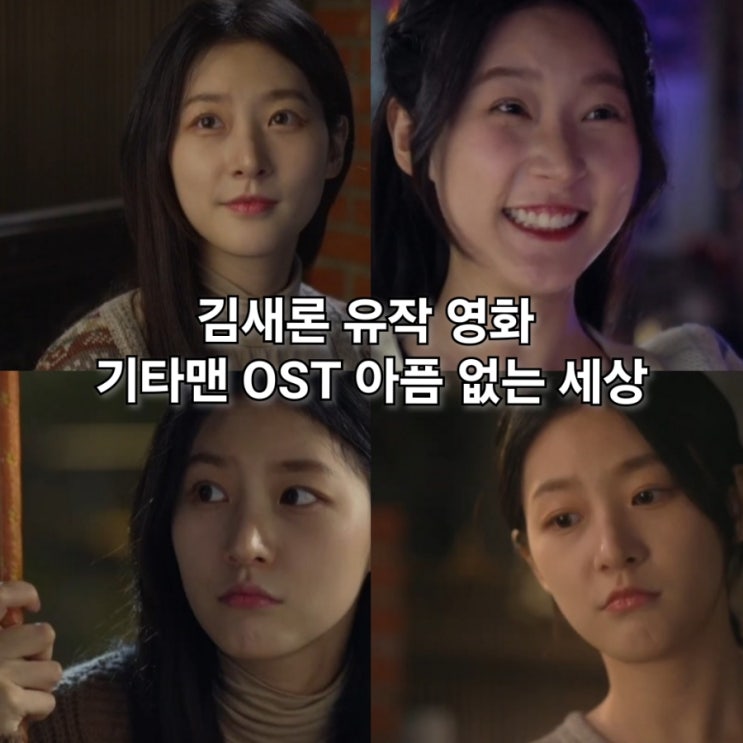 <b>기타맨</b> 정보 출연진 <b>김새론 유작</b> 영화 OST 아픔 없는 세상... 