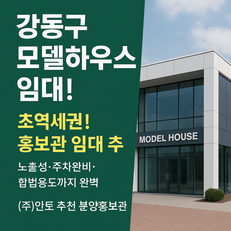  서울 강동구 모델하우스 / 홍보관 임대! 역세권 입지, 뛰어난 노출성과 주차까지 완비된 완벽한 공간!