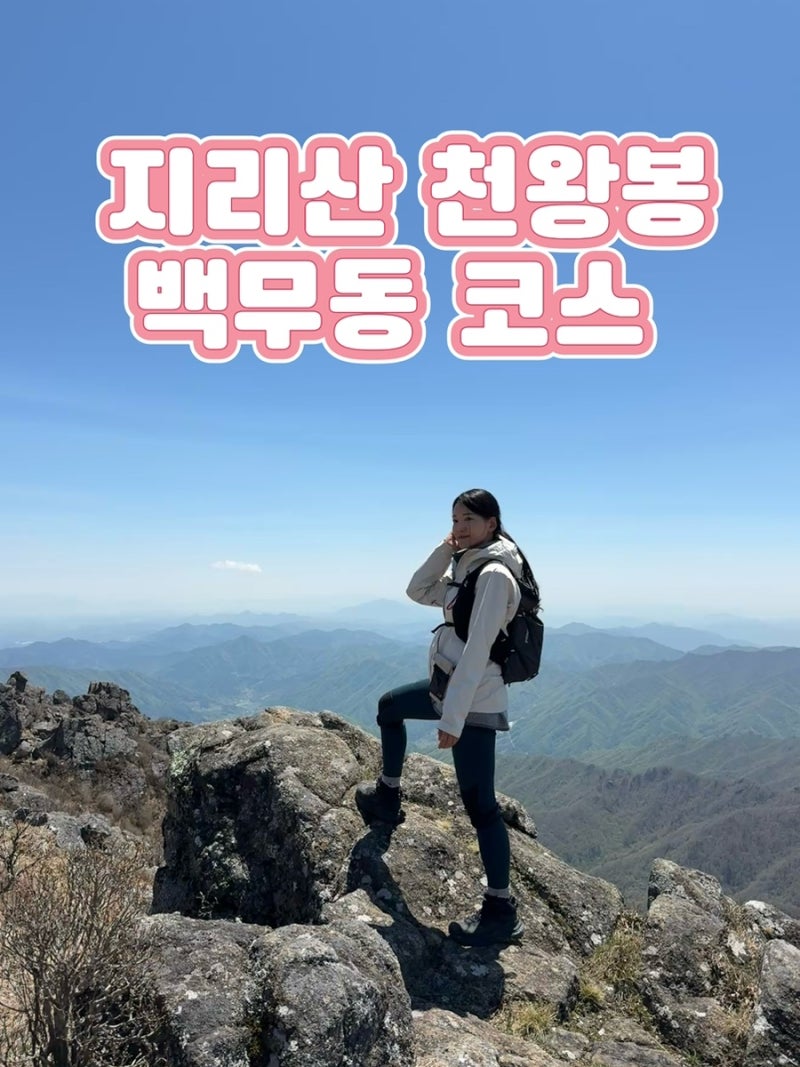 [지리산 첫 등산] 백무동 코스로 천왕봉 가기 (당일치기코스) / 지리산 숙소추천 : 한옥 펜션 ....
