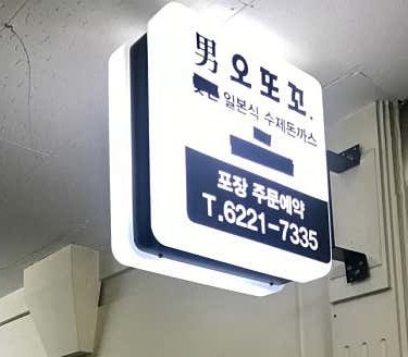 오또꼬 사진 1