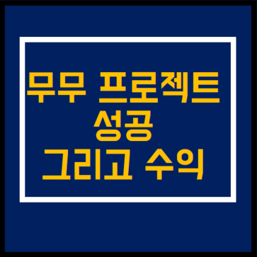  무무프로젝트 성공 적중 프로토승부식57회차 추천경기 축구토토승무패34회차 리뷰