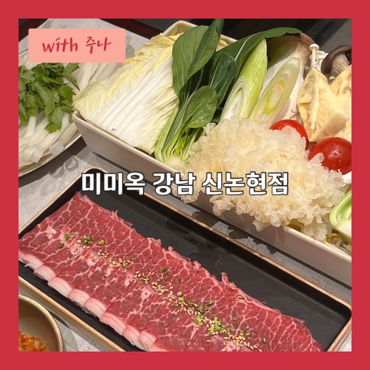  쌀면사리와 곤드레죽으로 마무리하는 샤브샤브, 미미옥 강남 신논현점
