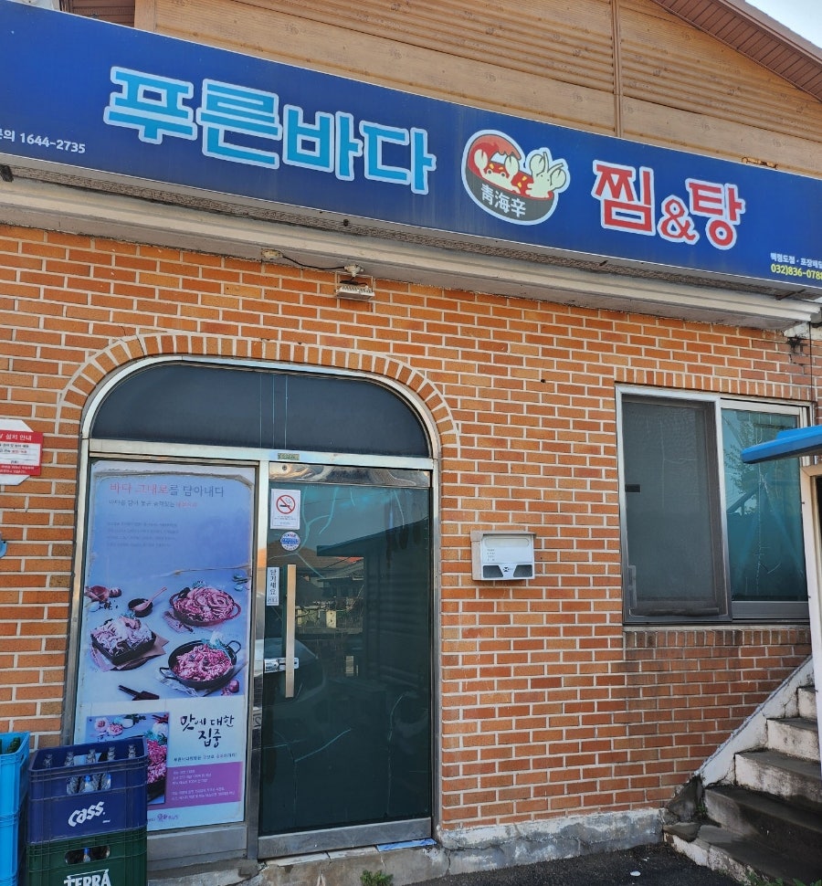 푸른바다찜&탕 백령도점 사진 1