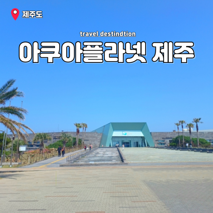 제주도 아이랑 관광 여행 실내 제주도 관광지 서귀포 코스지도 아쿠아플라넷 할인 제주도 아이랑 관광 여행 실내 제주도 관광지 서귀포 코스지도 아쿠아플라넷 할인