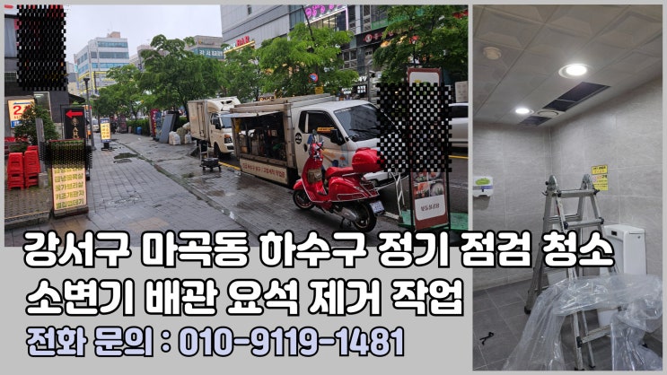 강서구 마곡동 하수구 막힘 예방 정기점검 및 소변기 배관 청소