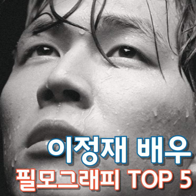  이정재 배우 필모그래피 Top 5