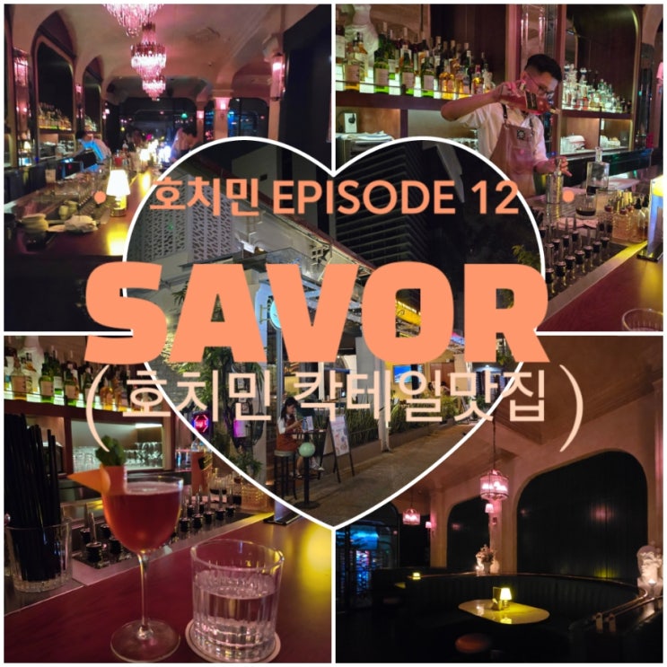  호치민 핫플, 칵테일 1등 세이버 칵테일 클럽 내돈내산 후기