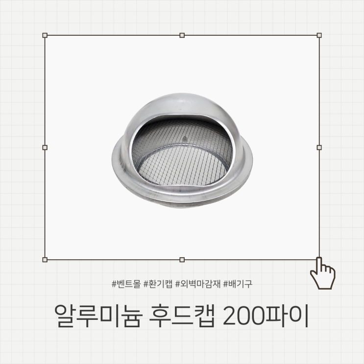 알루미늄 후드캡 200파이 / 환기캡 외벽마감재
