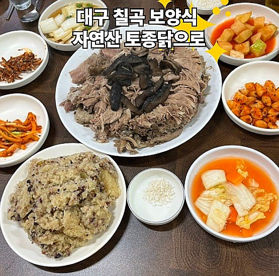  대구 칠곡 운암지 맛집 능이오리백숙 자연산 토종닭으로 보양식