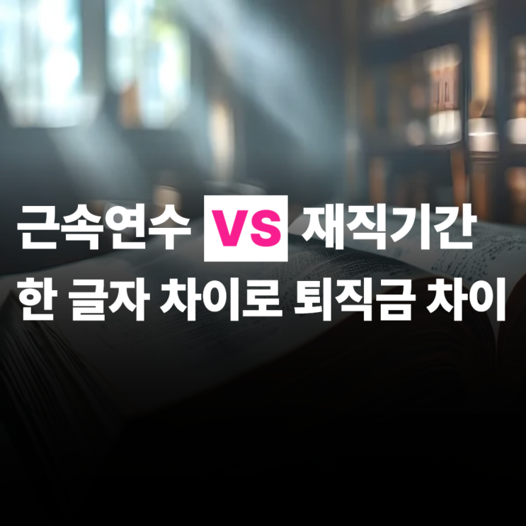  근속연수 재직기간, 뜻, 차이 계약직에서 정규직 전환자 주의!