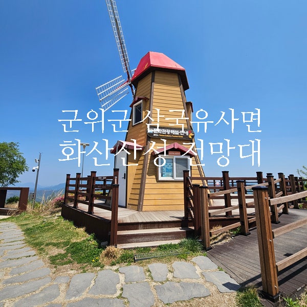 군위 삼국유사면 화산산성 풍차전망대 전망 좋은 곳