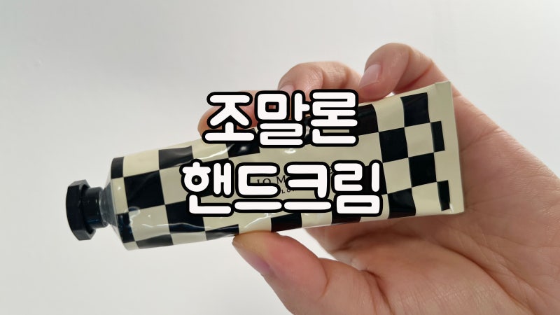 조말론 핸드크림 블랙베리 앤 베이 사용 후기