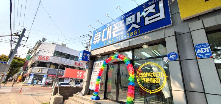  제휴카드 없이도 저렴하게! 제주휴대폰성지 ‘휴대폰맛집’