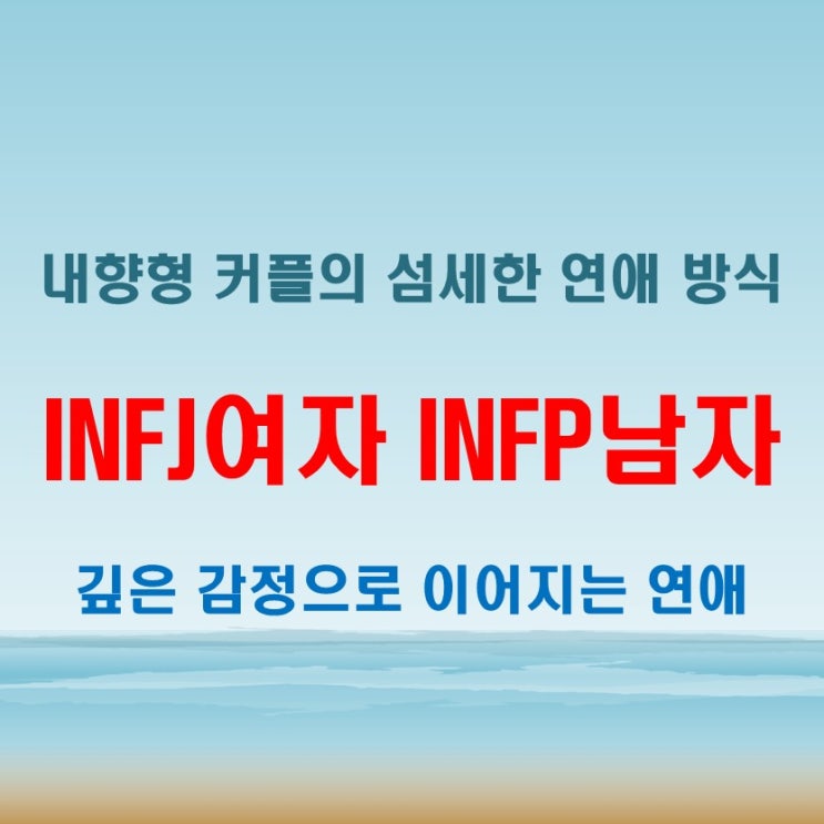 조용한 공감의 연결, INFJ여자 INFP남자 연애 궁합 특징