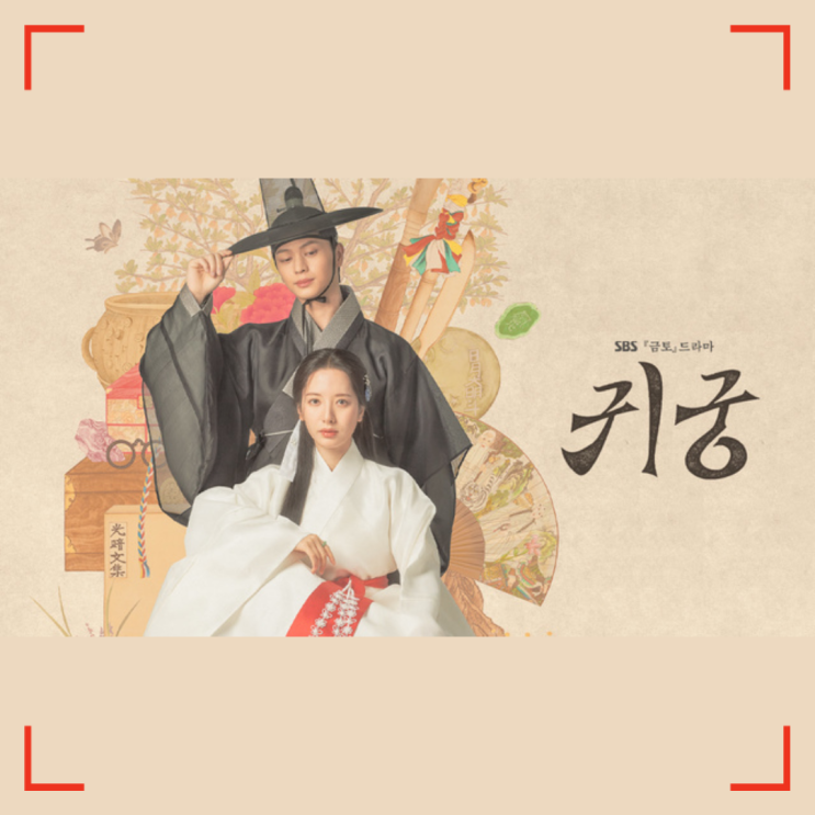  《귀궁》 드라마 리뷰｜이무기와 무녀의 운명적 만남, 판타지 사극의 진수