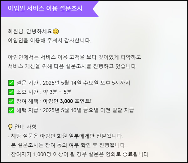 아임인 설문조사(포인트 3천p 1,000명)선착~05.14 아임인 설문조사(포인트 3천p 1,000명)선착~05.14