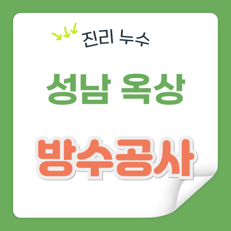  성남 옥상방수 비온뒤 빗물누수 바닥 보수 부분공사 가능한 업체추천
