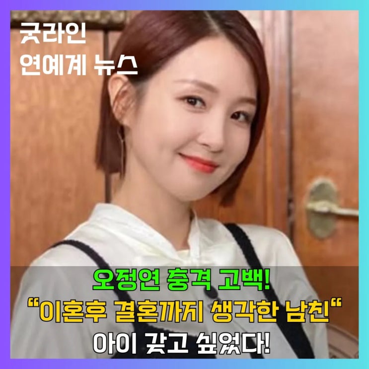 오정연, 이혼 후 재혼 고민했던 전 남친 고백, 아이가 갖고 싶었다! 오정연, 이혼 후 재혼 고민했던 전 남친 고백, 아이가 갖고 싶었다!
