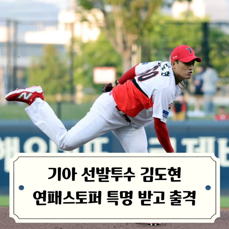 기아타이거즈 선발투수 김도현 <b>연패</b>스토퍼 특명 받고 <b>롯데전</b> 출격