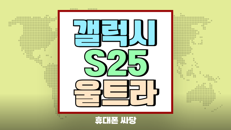 갤럭시 S25울트라 가격 공시지원금보다 중요한 것 갤럭시 S25울트라 가격 공시지원금보다 중요한 것