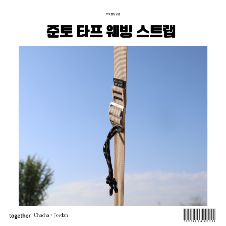  준토 타프 웨빙 스트랩  비바람에도 단단하게 초보캠핑 즐기기