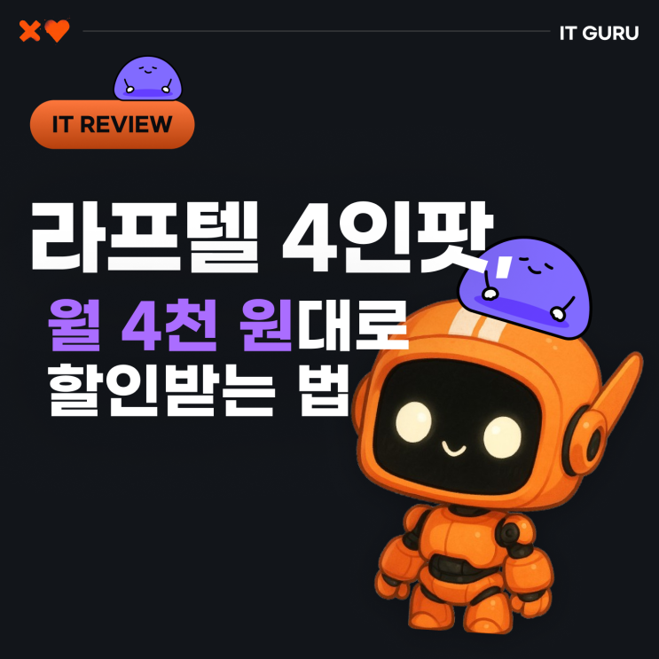 라프텔 4인팟 안 하면 손해! 월 4천 원대로 할인받는 법 라프텔 4인팟 안 하면 손해! 월 4천 원대로 할인받는 법