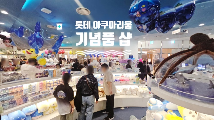  롯데월드 아쿠아리움 기념품 샵 사고 싶은 게 한가득