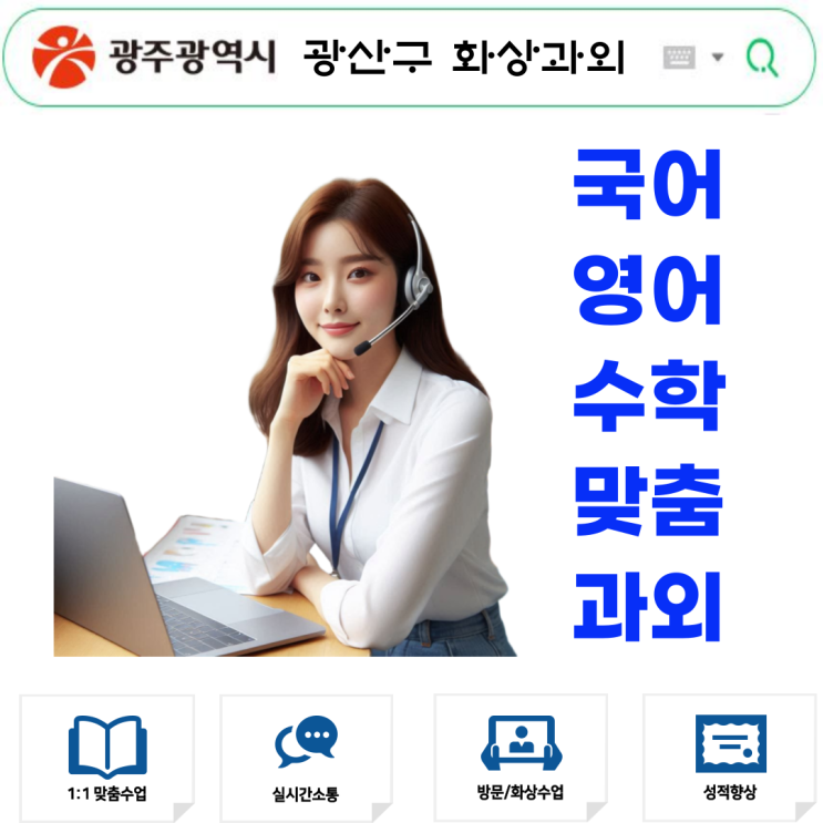  광산구 화상과외 언제까지 방문수업 기다릴 건가요