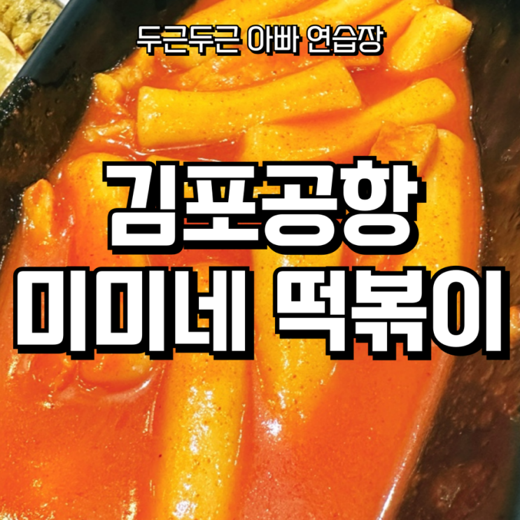  김포공항 떡볶이 맛집 추천! 미미네 국물떡볶이 세트로 여행 전 든든한 한 끼
