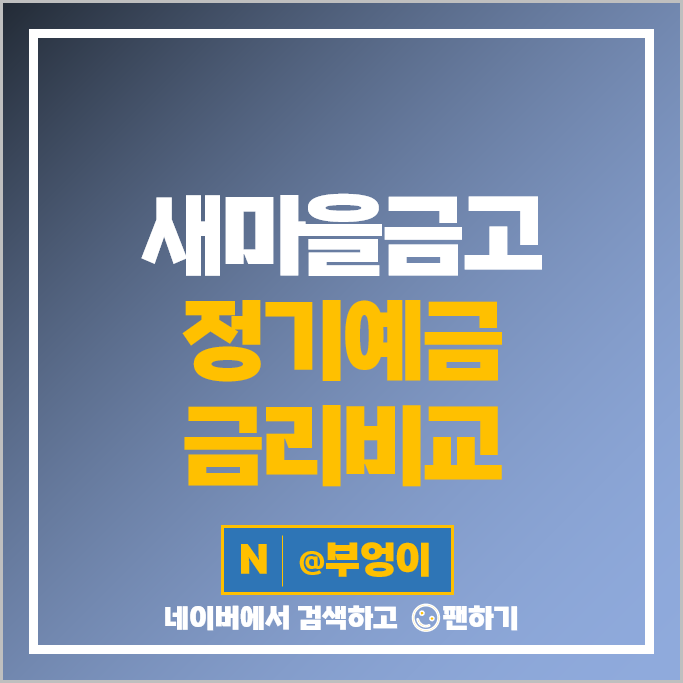 새마을금고 정기예금 금리 비교 고금리 특판 추천 새마을금고 정기예금 금리 비교 고금리 특판 추천