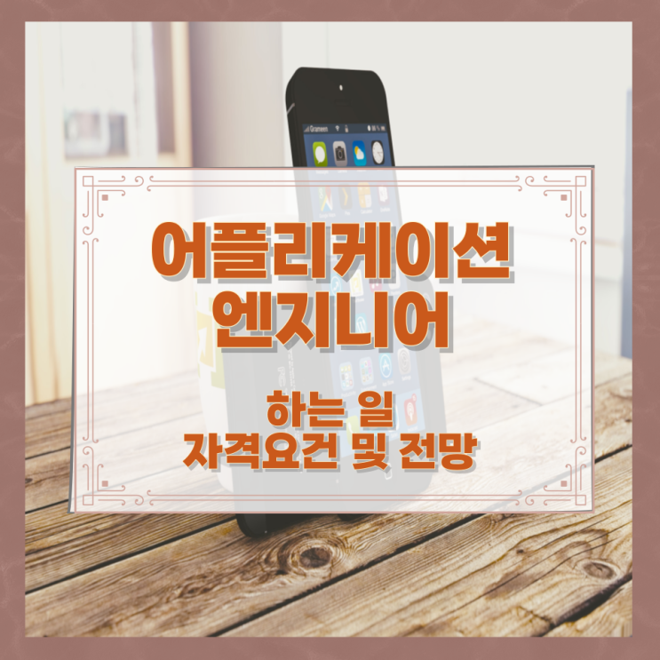 어플리케이션 엔지니어가 하는 일과 자격요건 및 전망 어플리케이션 엔지니어가 하는 일과 자격요건 및 전망