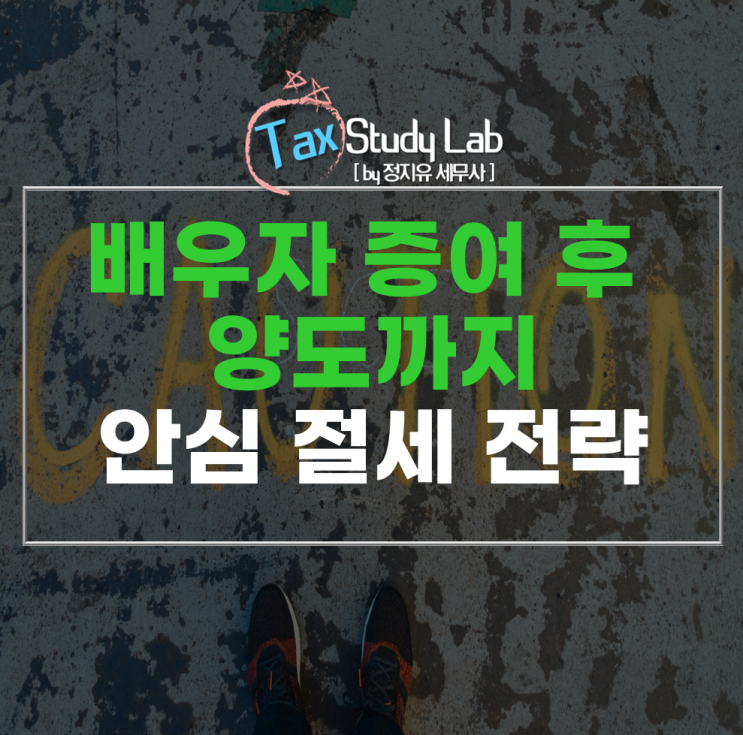  절세 전략의 변화! 배우자 이월과세, 주식도 포함된다