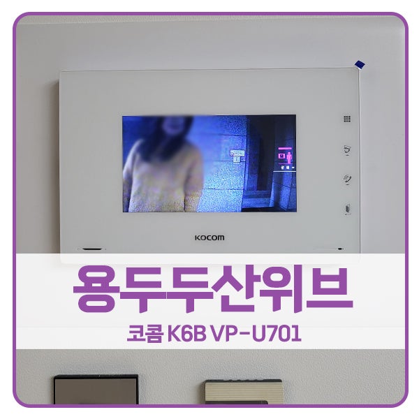  [서울 비디오폰 설치]동대문구 용두동 용두두산위브아파트 코콤 비디오폰 K6B VP-U701