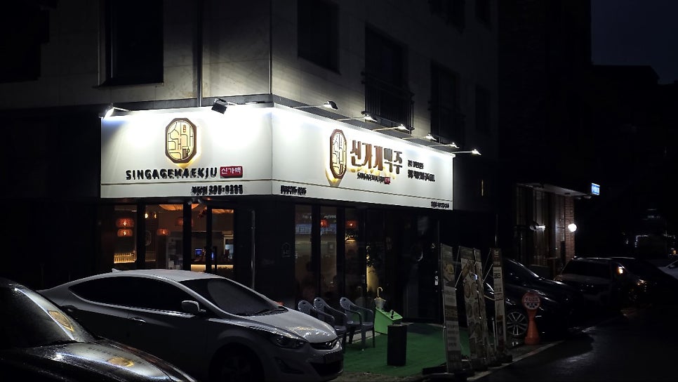 신가게맥주 봉담점 사진 2