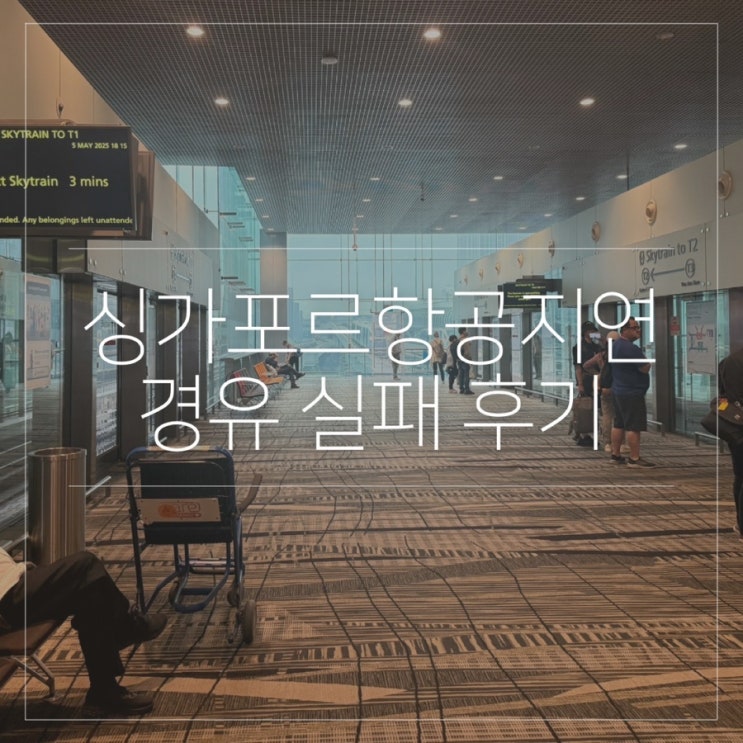  발리 싱가포르항공 지연 창이공항 경유 환승 실패 후기 (SQ611 SQ946 SQ948)