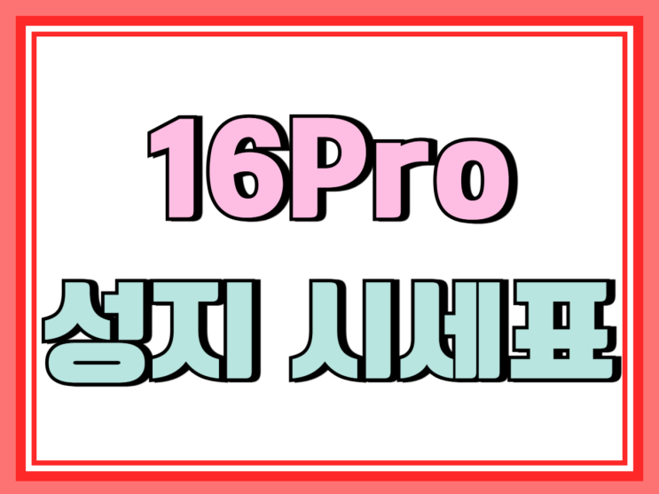  아이폰16프로 성지 시세표 눈여겨볼 점은