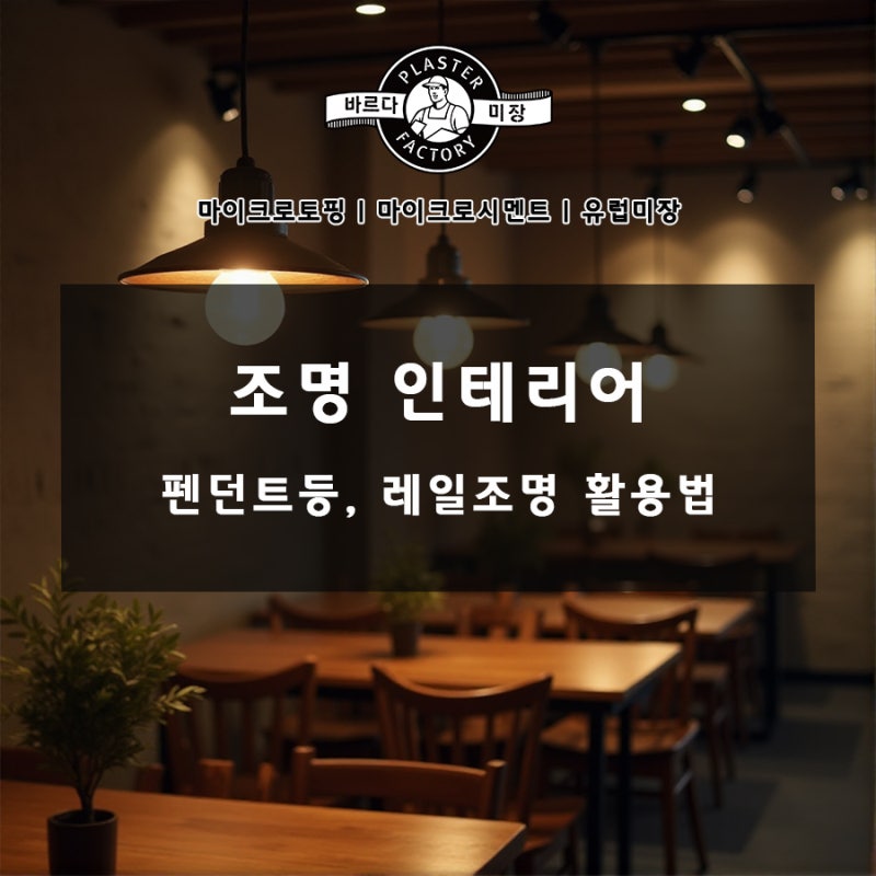 조명 인테리어 꿀팁! 펜던트등, 레일조명 활용법