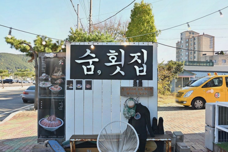  신선한 회와 물회가 맛있는 거제도 횟집 숨