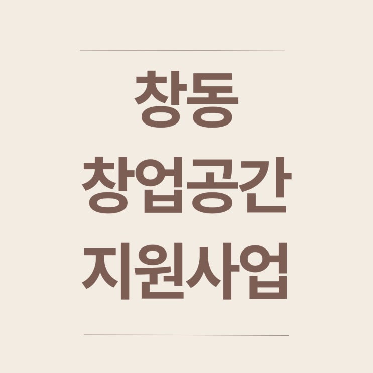  창업의 꿈을 이루는 첫걸음! 2025년 서울창업허브 창동 입주기업 모집 총정리
