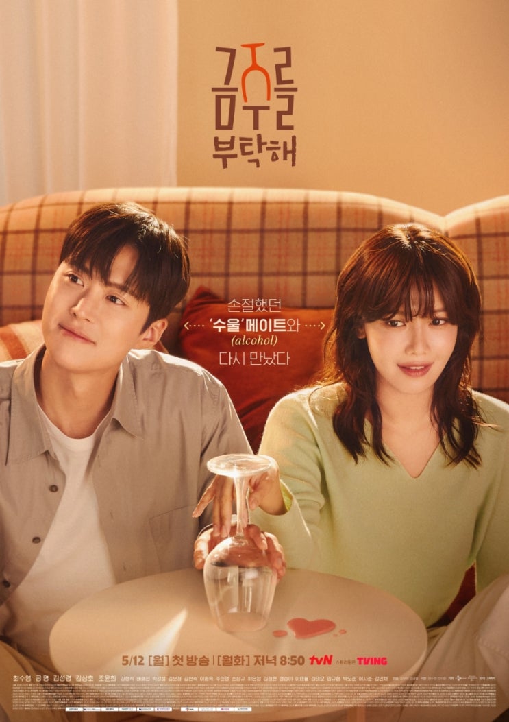 tvn 새 월화 드라마 <b>최수영</b> 공명 주연 <b>금주를 부탁해</b>
