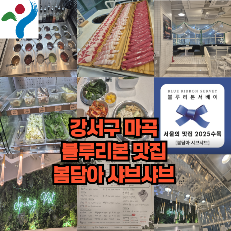  봄담아 샤브샤브 블루리본까지 달성한 강서구 마곡점