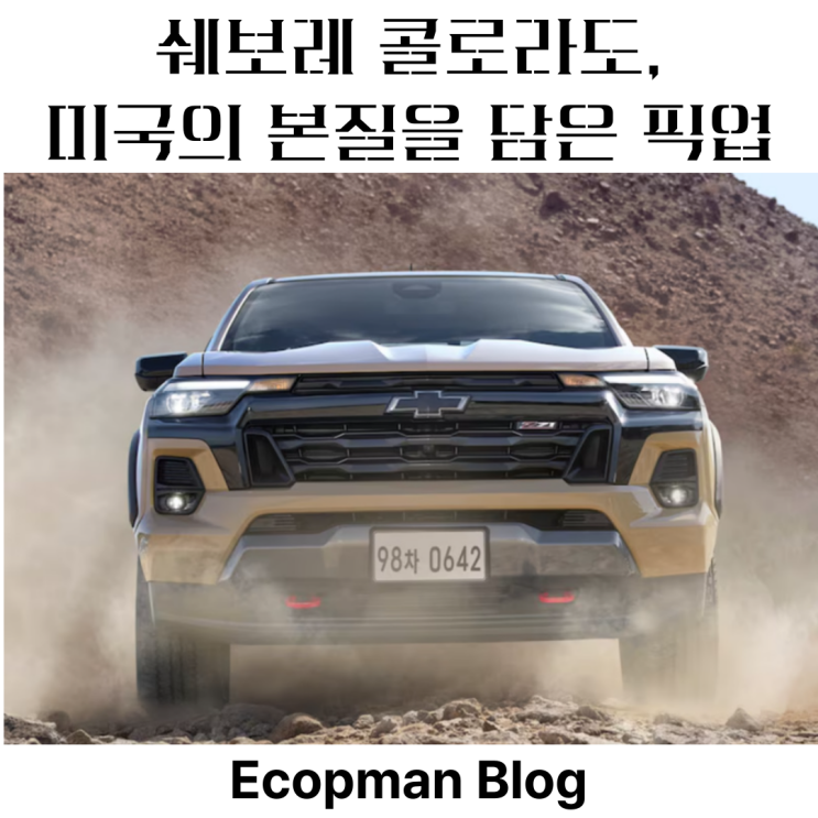  쉐보레 콜로라도, 미국의 본질을 담은 아메리칸 픽업트럭!
