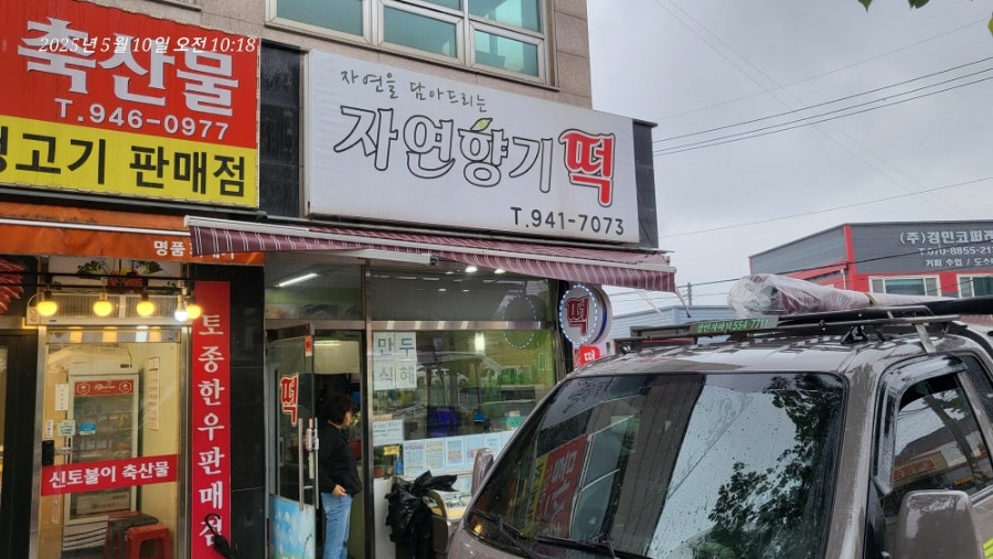 자연향기떡 사진 3