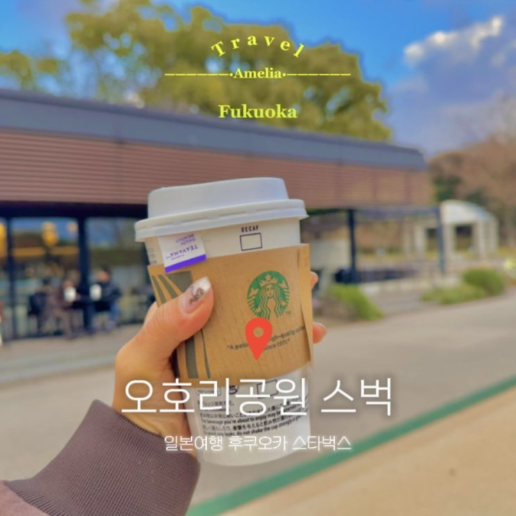  일본 여행 후쿠오카 오호리공원역 카페 스타벅스