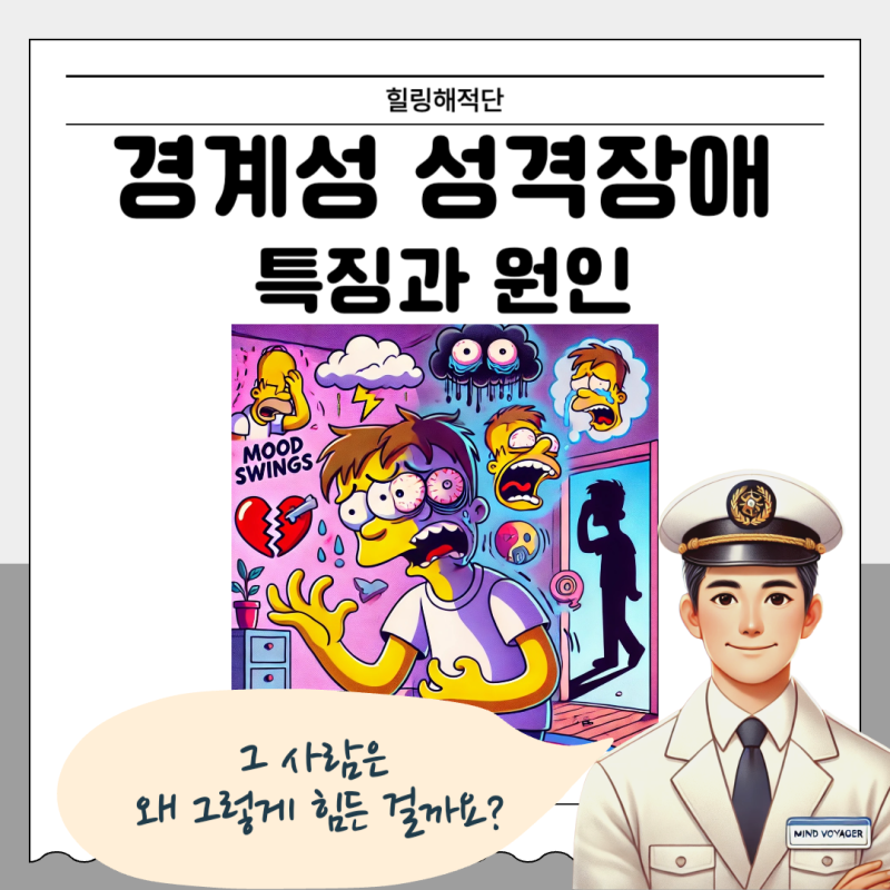 경계성 성격장애 특징과 원인 - 그 사람은 왜 그렇게 힘든 걸까요?