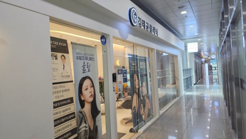 내돈내산 피부과 평촌 김태균 클리닉 / 피부에 맞는 시술 추천 잘하는 피부과 / 안양 범계 산....